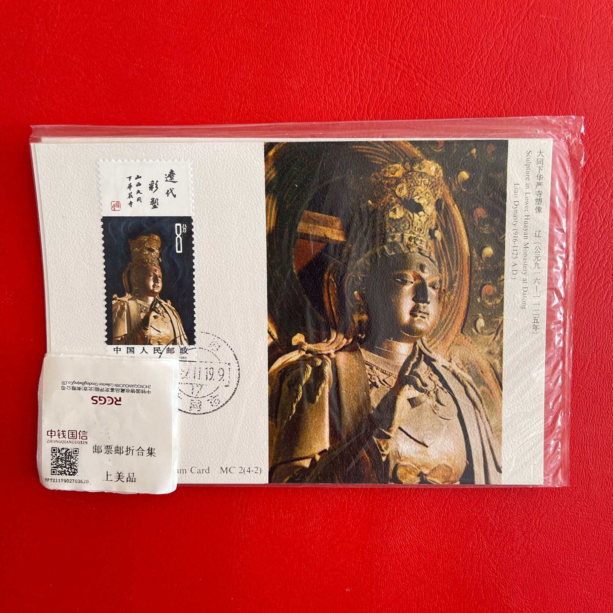 T74 辽代彩塑 邮票极限片