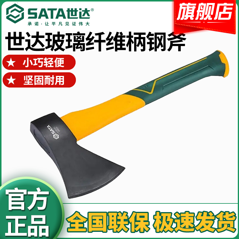 SATA/世达斧头小型玻璃纤维柄1.25磅钢斧劈柴专用斧子伐木工具