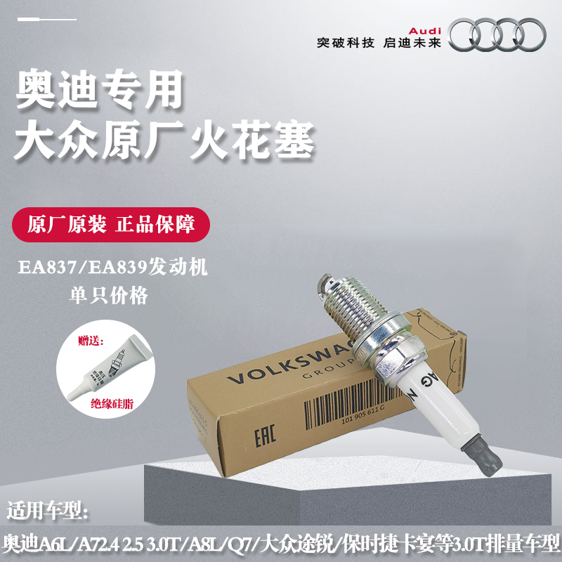 奥迪A6L 2.4 2.5 A8L Q7 途锐卡宴3.0T专用火花塞原厂EA837 EA839