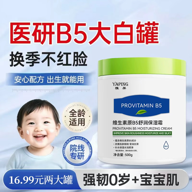 免洗 【两大罐】维生素B5儿童面霜婴儿春夏滋润保湿护肤大白罐润霜