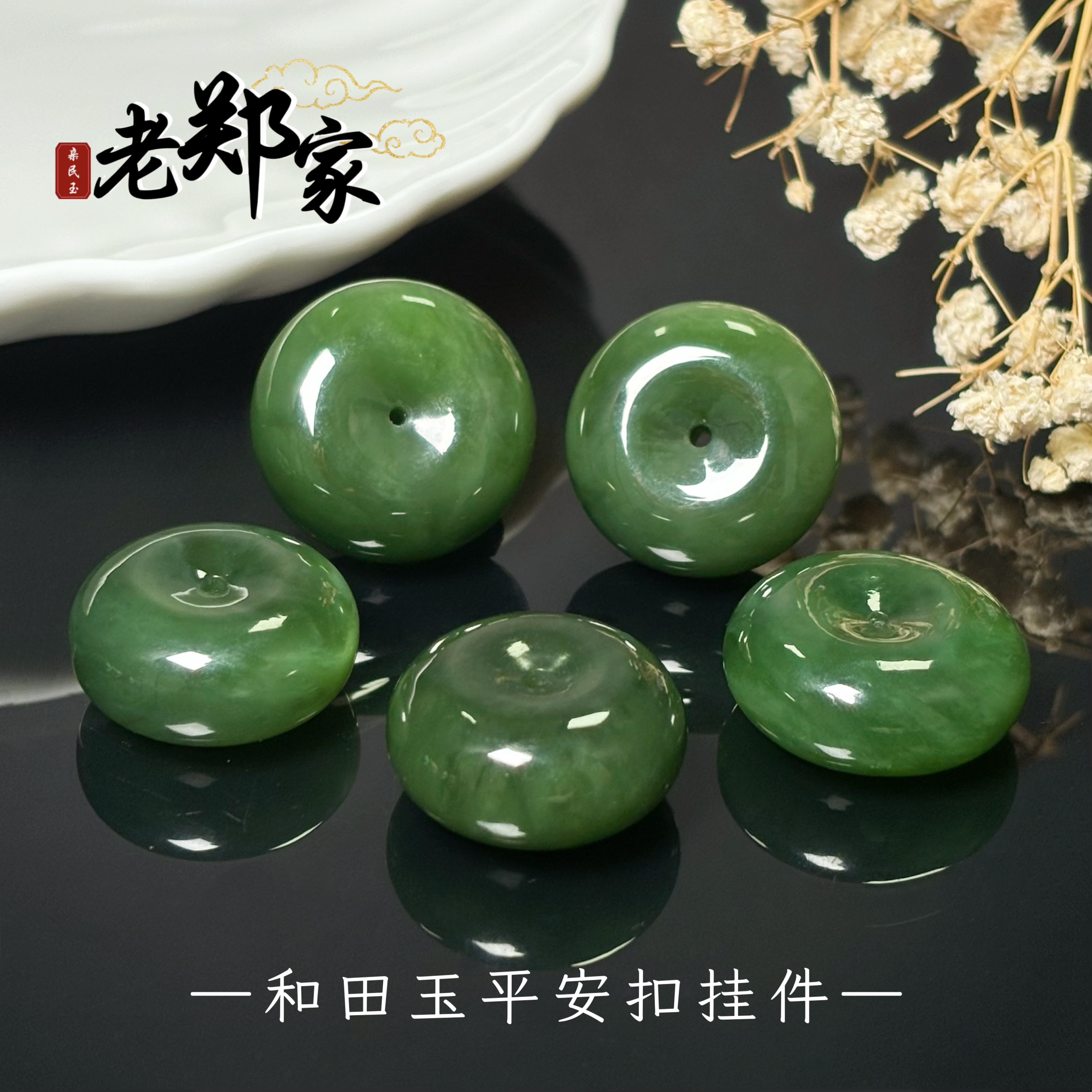 【老郑家】和田玉平安扣挂件 (多样性发一件) 1539