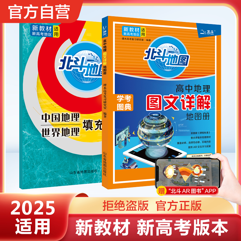 北斗地图2025新版高中地理图文详解地图册新教材赠送北斗地图APP