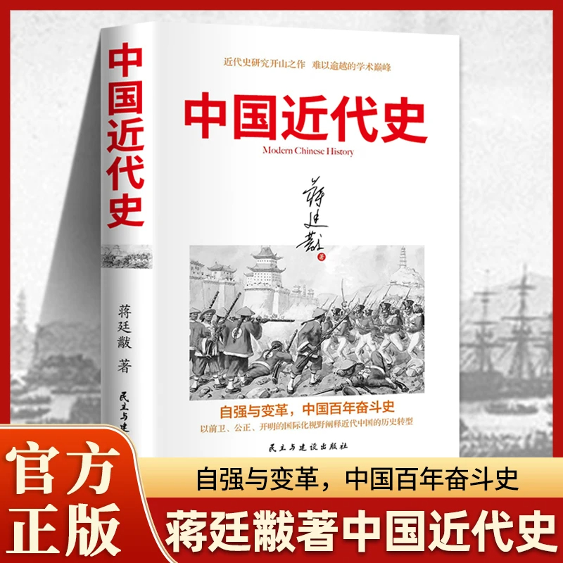 中国近代史历史书籍中国通史历史类读物 
