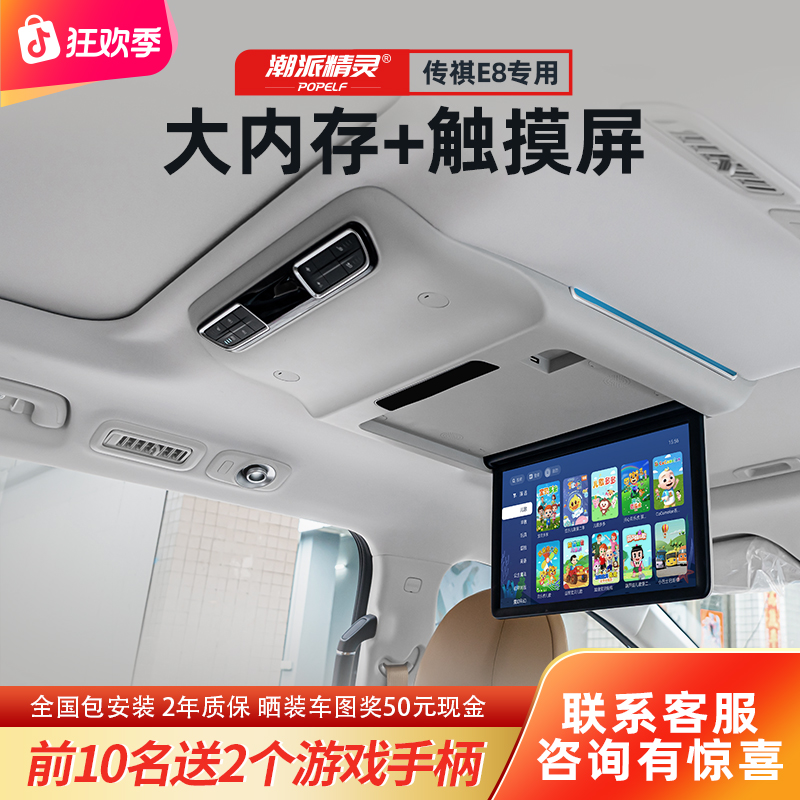 潮派精灵传祺E8吸顶电视后排娱乐系统改装车载原厂显示屏