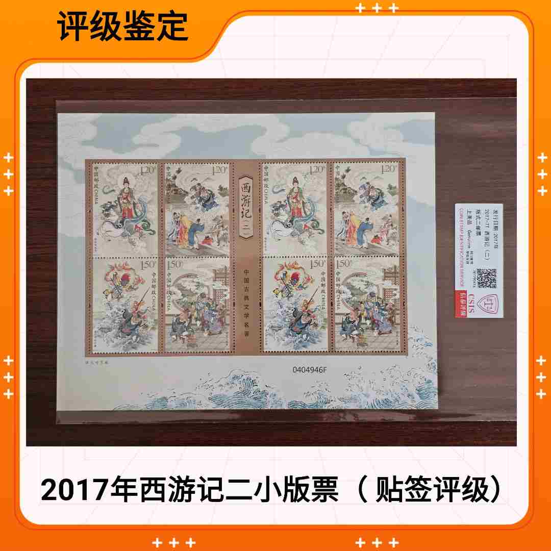 2017年西游记（二）小版 邮票 信泰评级