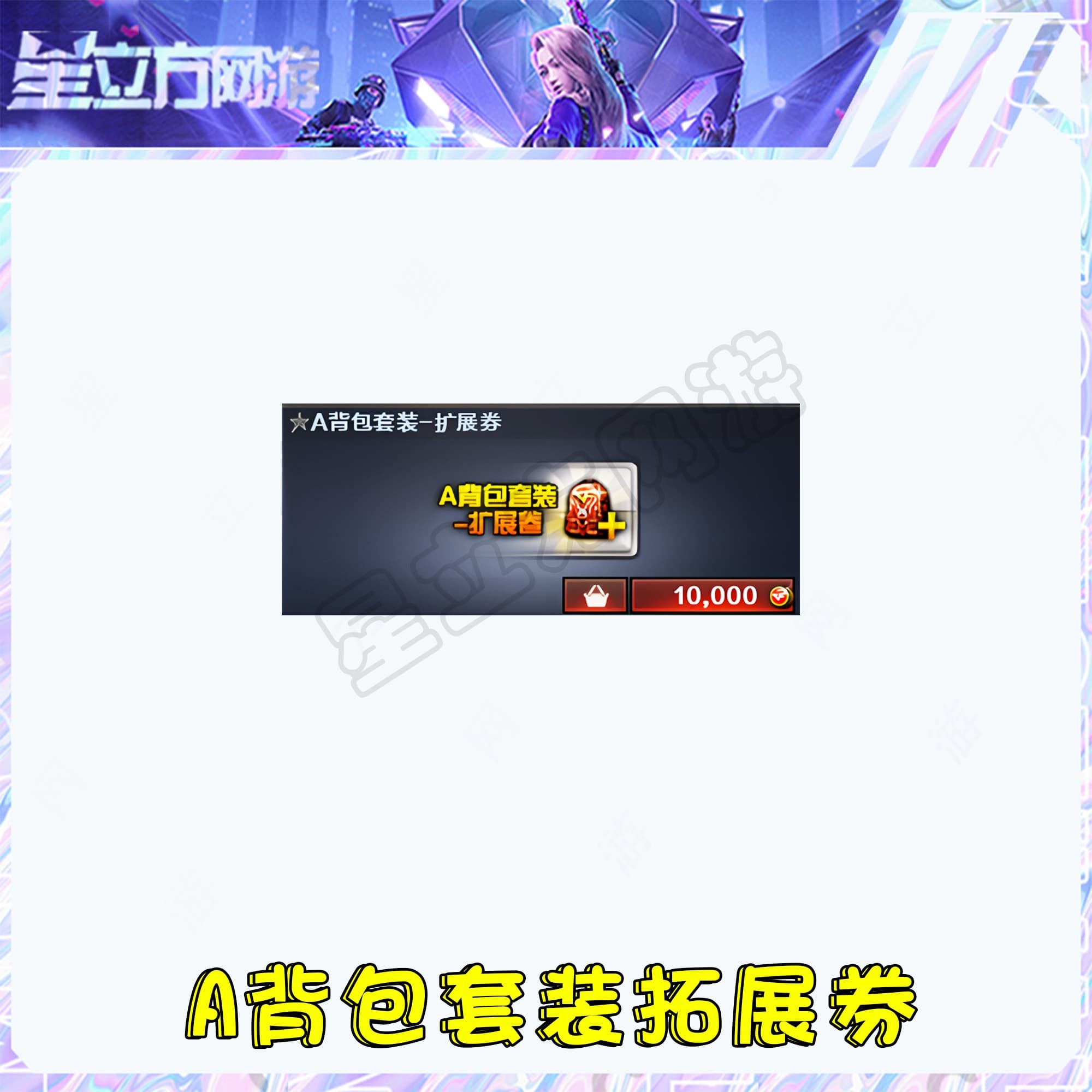 CF穿越火线端游A背包拓展券道具永久