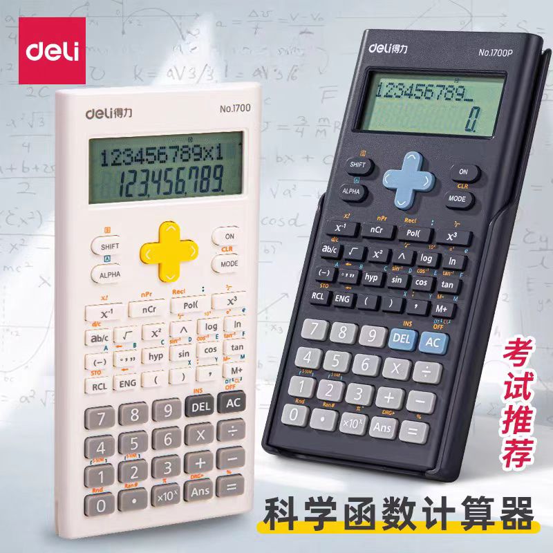 QW-得力-1700p-函数多功能计算器初中高中学生用（颜色不选）