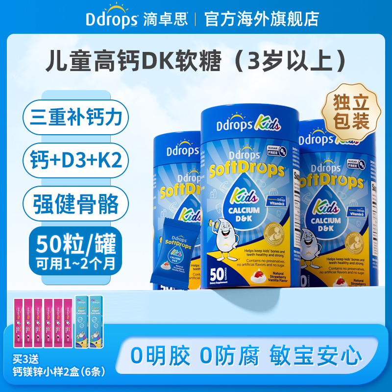 【新款升级】Ddrops滴卓思幼儿童钙软糖补d3+k2营养双效补钙成长 ZG
