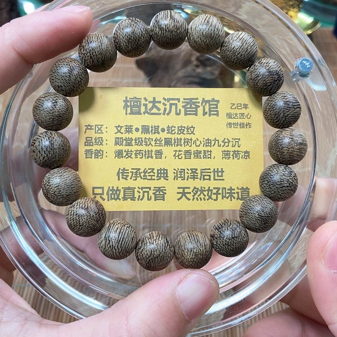 沉香手串文莱黑棋蛇皮1.1 10克九分沉