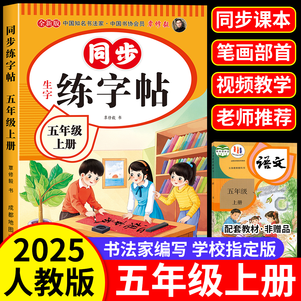 新版小学生五年级上下册同步练字帖老师推荐必写练字同步教材人教