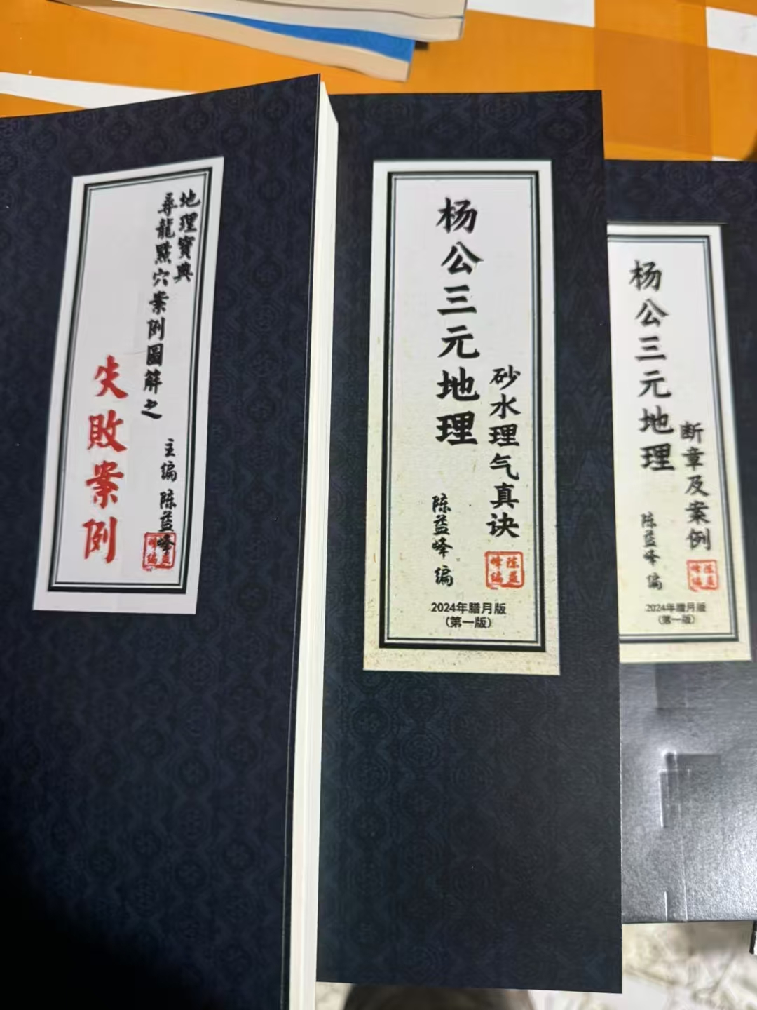 陈益峰3册杨公书籍