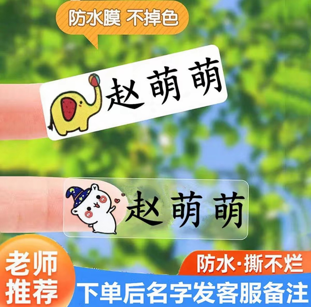 幼儿园透明防水姓名贴纸小学生水杯自沾名字贴入园用品定制