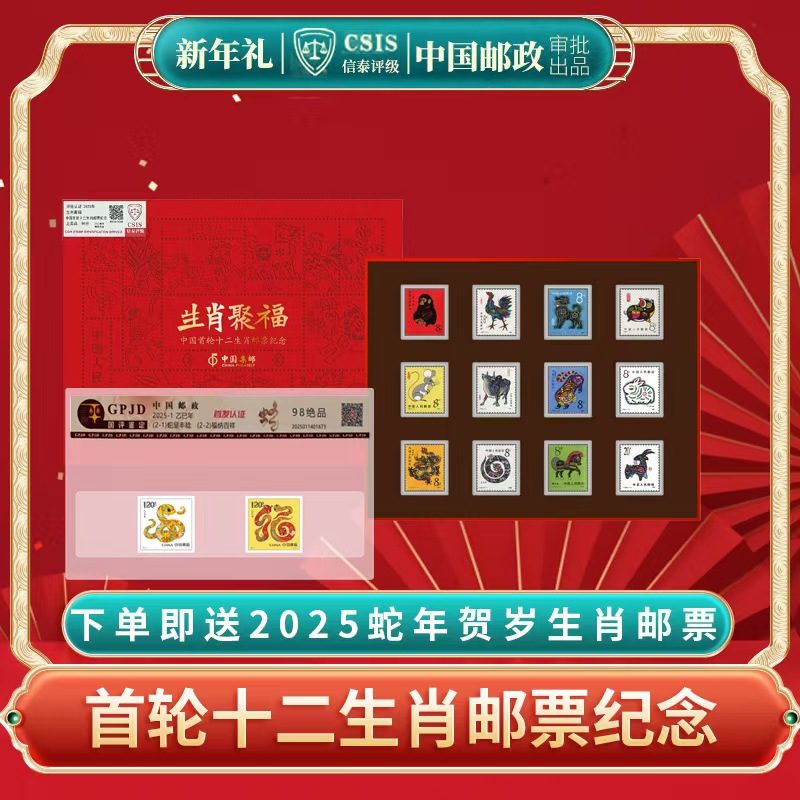 限量版首轮十二生肖邮票纪念(信泰评级)