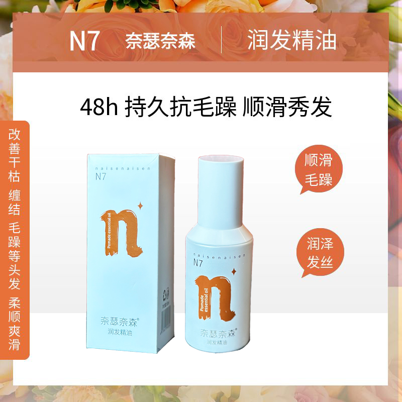 N7奈瑟奈森润发精油抚平毛躁光泽顺滑香氛