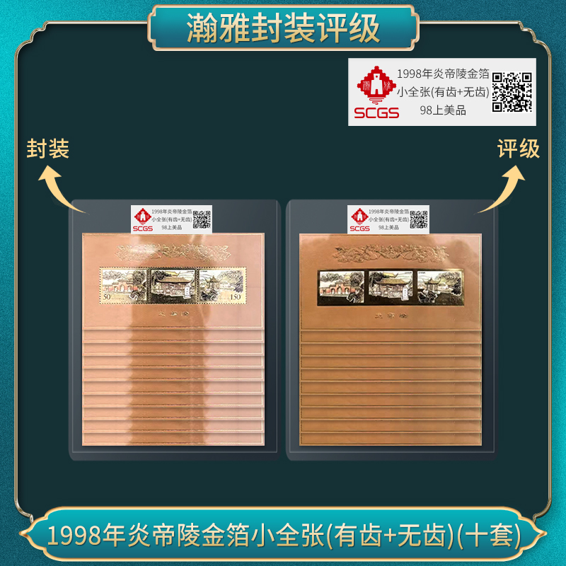 (十张）1998年炎帝陵金箔小全张(有齿+无齿）邮票 