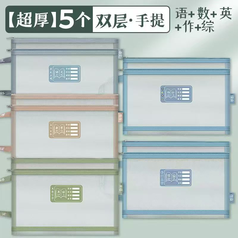 双层手提科目袋语数英作综【1单到手30个】