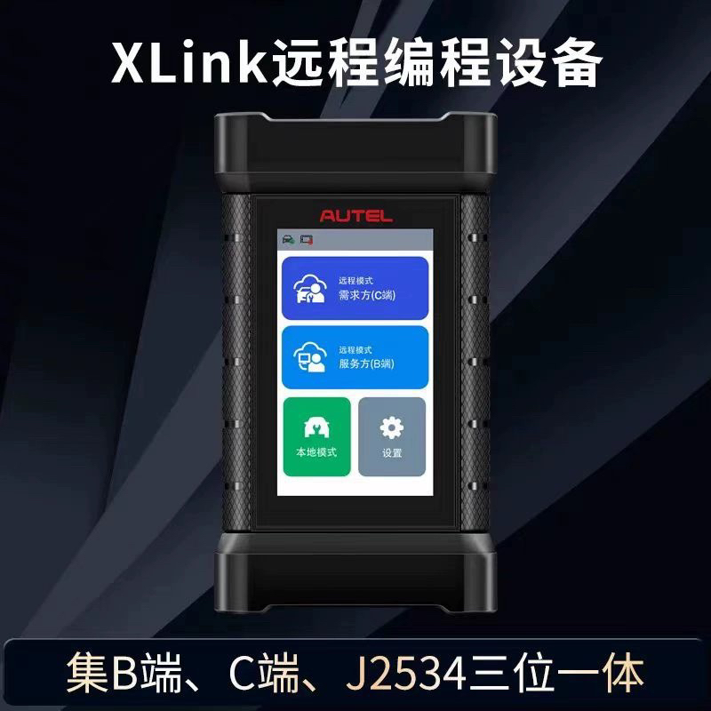★道通XLINK智能远程终端B端C端一体机汽修服务平台诊断防盗OBD