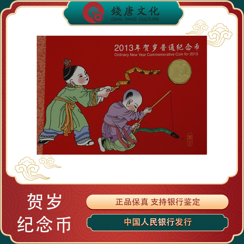 法定货币一元面值2013年贺岁蛇年纪念币 发行人民 纪念合金材质