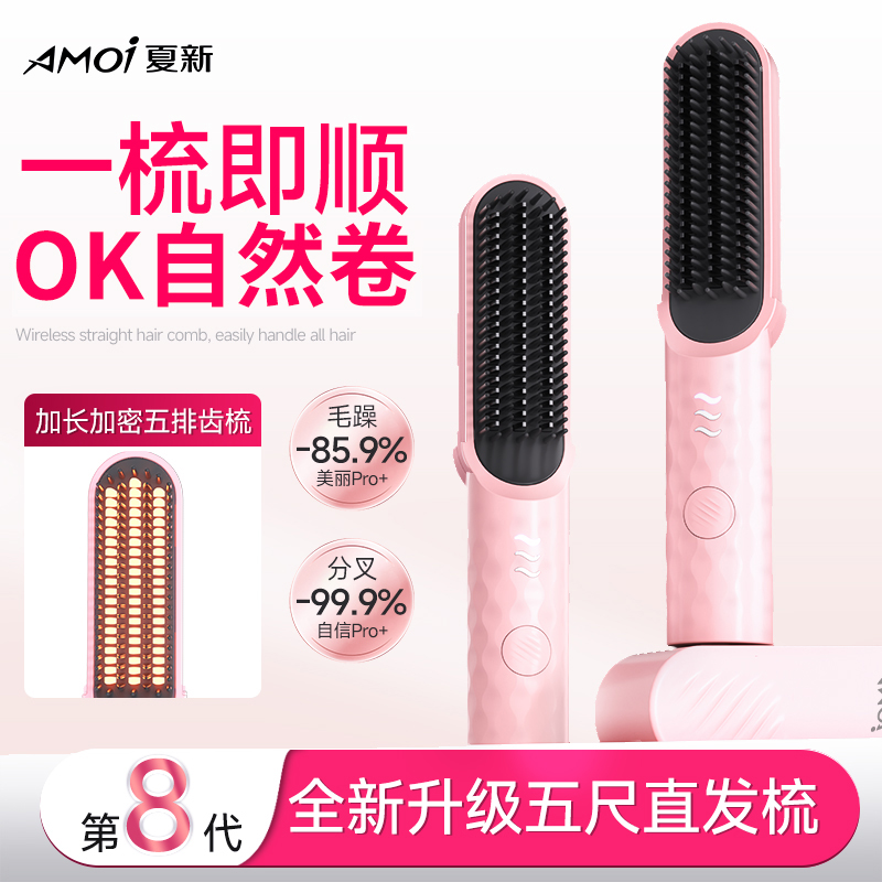 AMOI/夏新新升级第8代“小熨斗”直发梳直卷两用加密梳齿便携无线