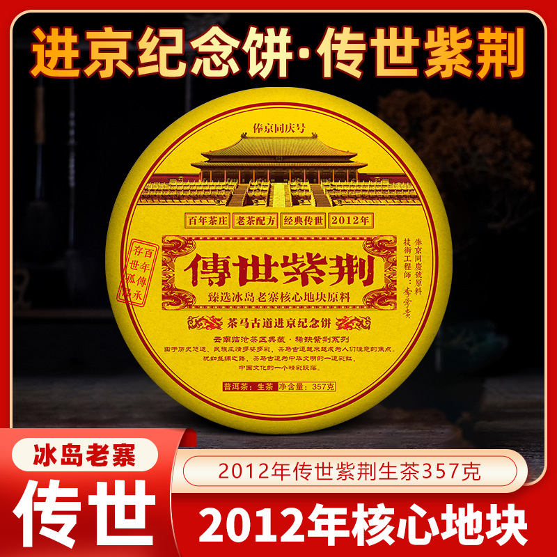 【大媛好茶】2012年俸京同庆号传世紫荆357克普洱茶生茶