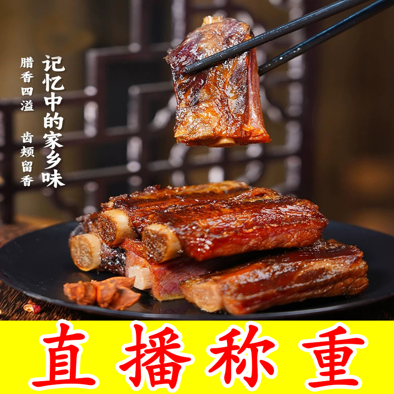 【7直播改价】【土家腊大排骨】正宗土家柴火烟熏腊排骨传统工艺浓香