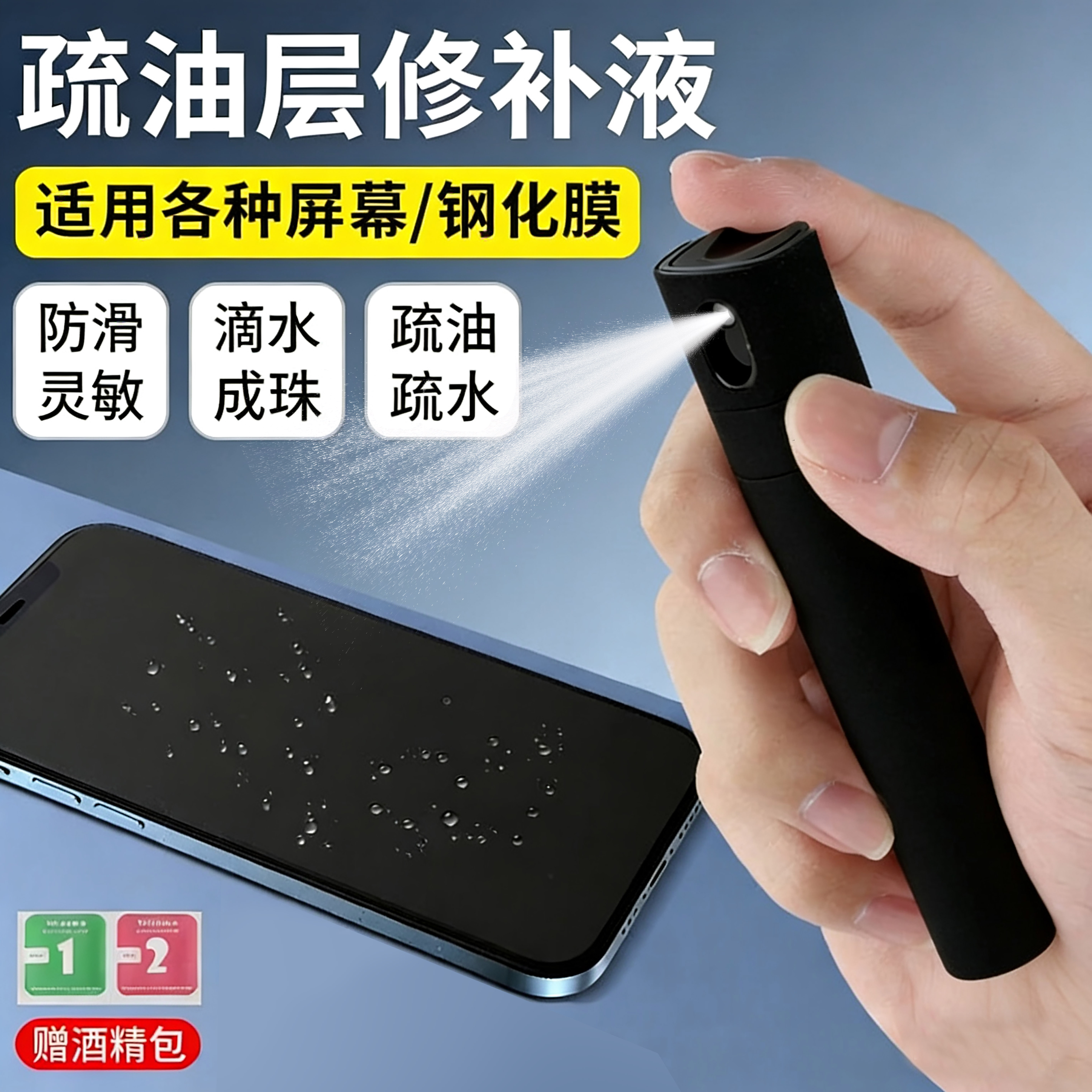 【一瓶装】曈尧屏幕疏油层修补液AF便携式防指纹通用网红指纹油透明