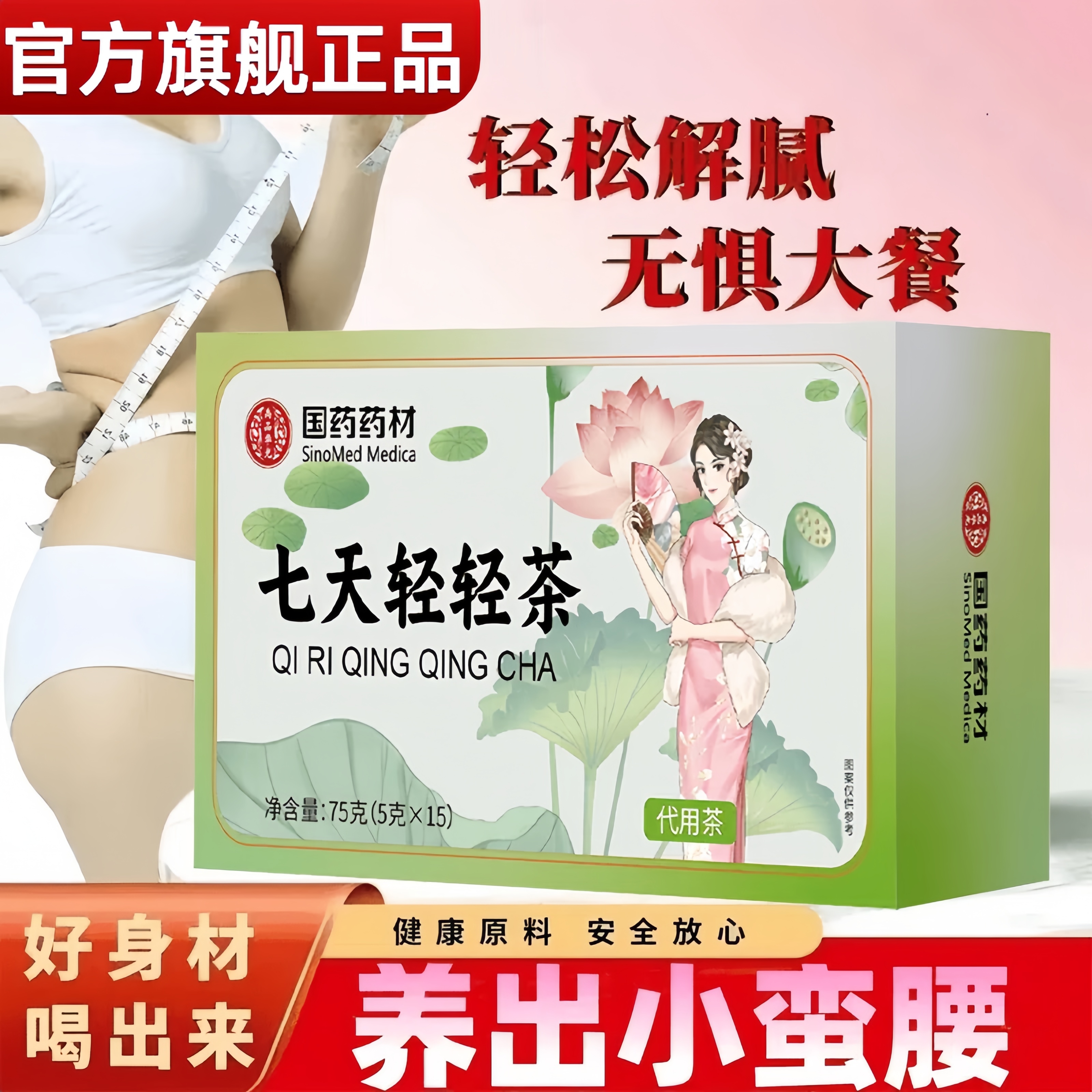 【国药药材】七天轻轻茶-正品金标防伪-仿冒必究-官方正品-现货速发