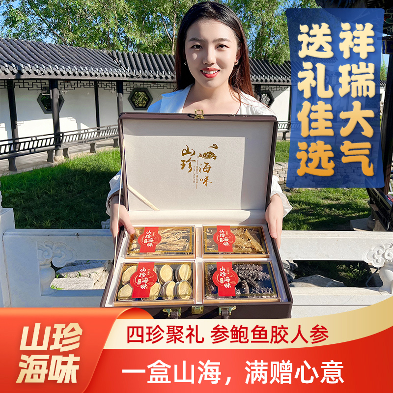 中秋送礼长辈实用礼盒装海参鲍鱼鱼胶高档海鲜干货四拼中秋礼品盒