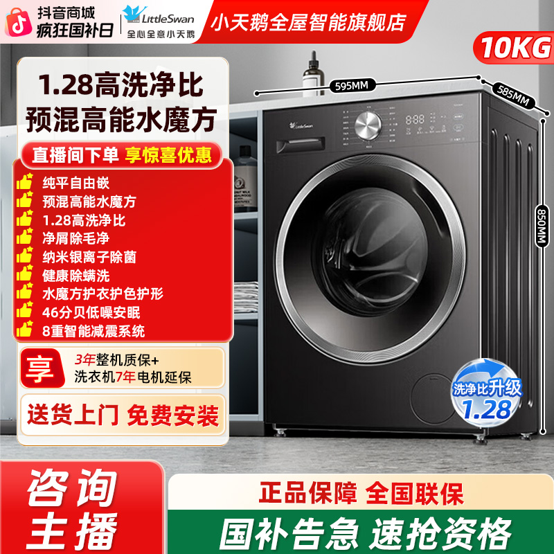  【新品爆款】小天鹅滚筒洗衣机水魔方10KG 1.28高洗净比变频628T