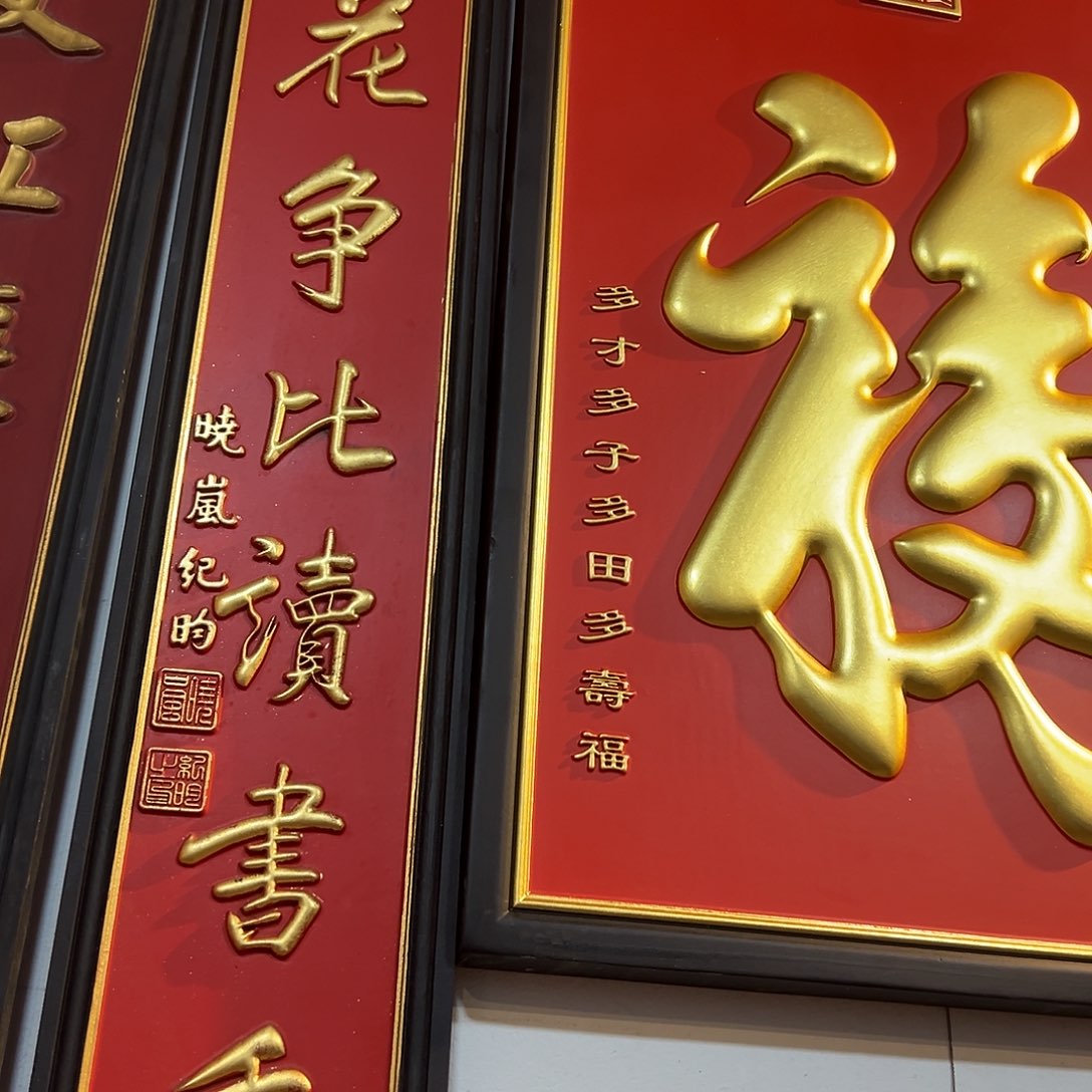 木墨*楹联无事莫如为百花