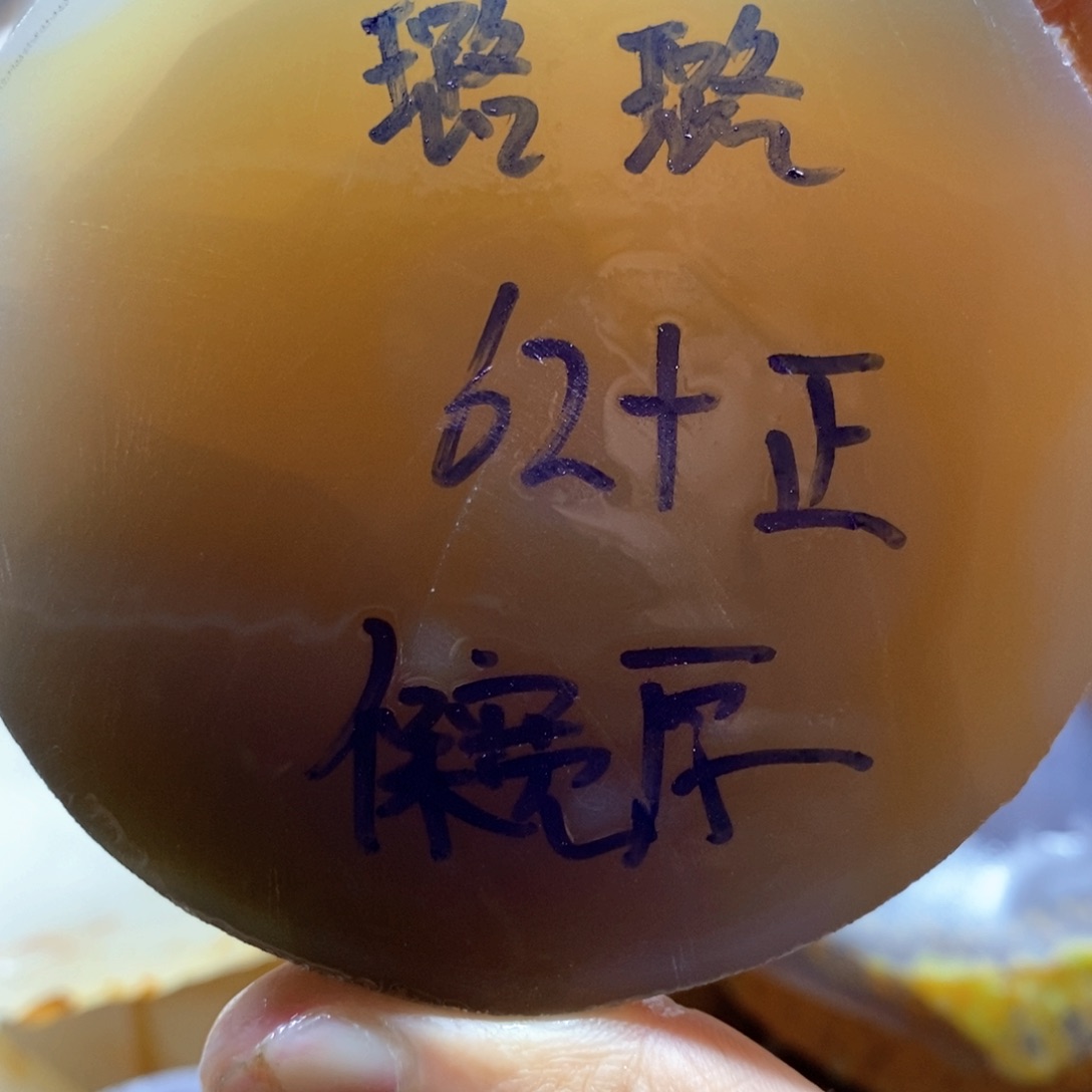 璐***～定制玛瑙私人定制62+不退换
