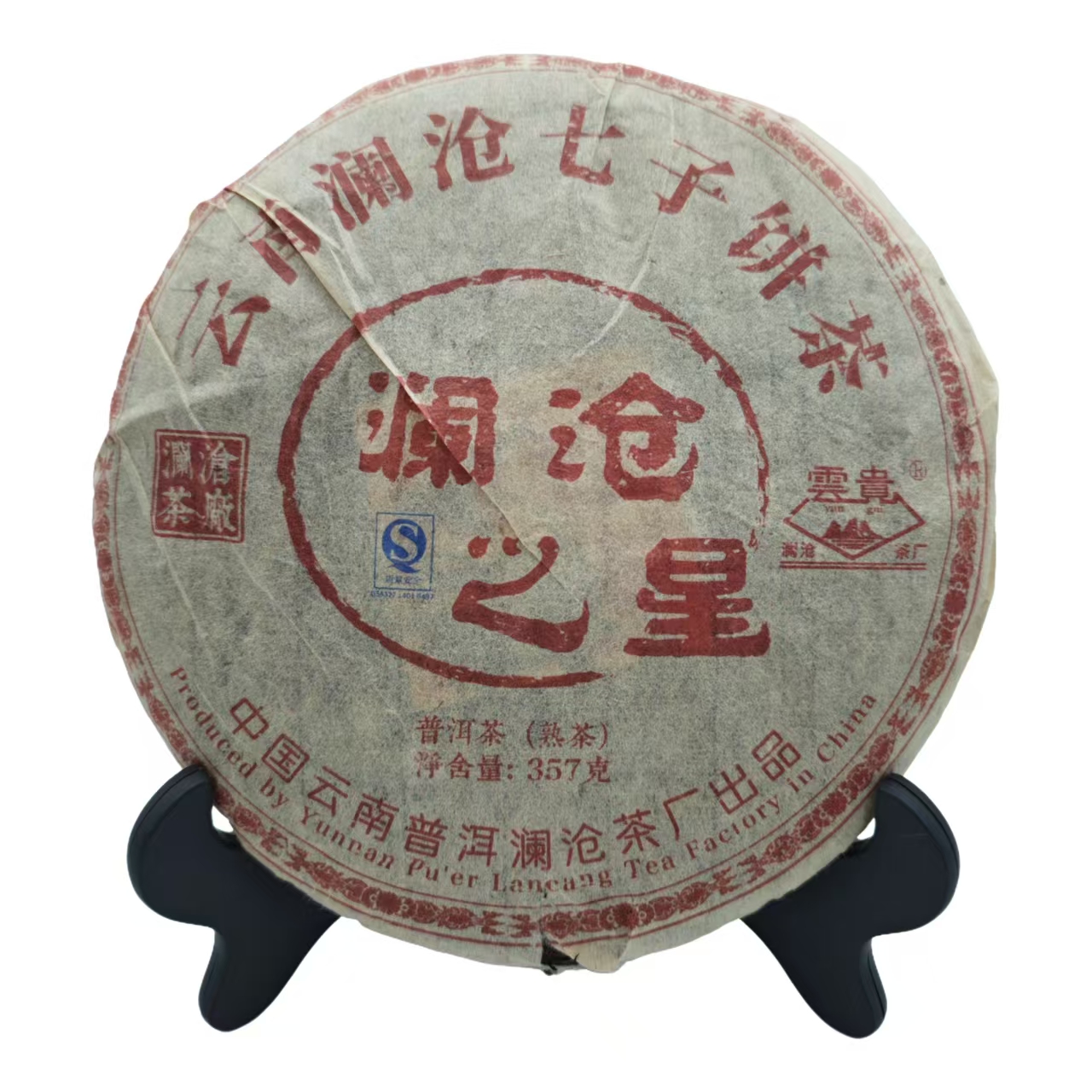 SINCE 1966/沧2010年 澜沧茶厂 澜沧之星  普洱茶 熟茶 357克/饼