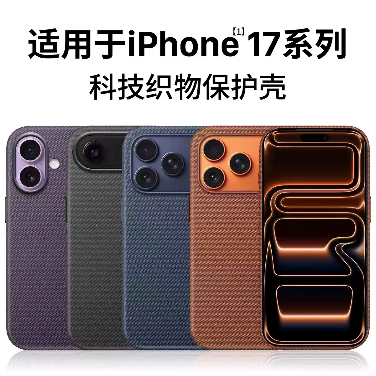 适用于苹果17pro手机壳MagSafe科技织物保护壳iPhoneAir外壳磁吸