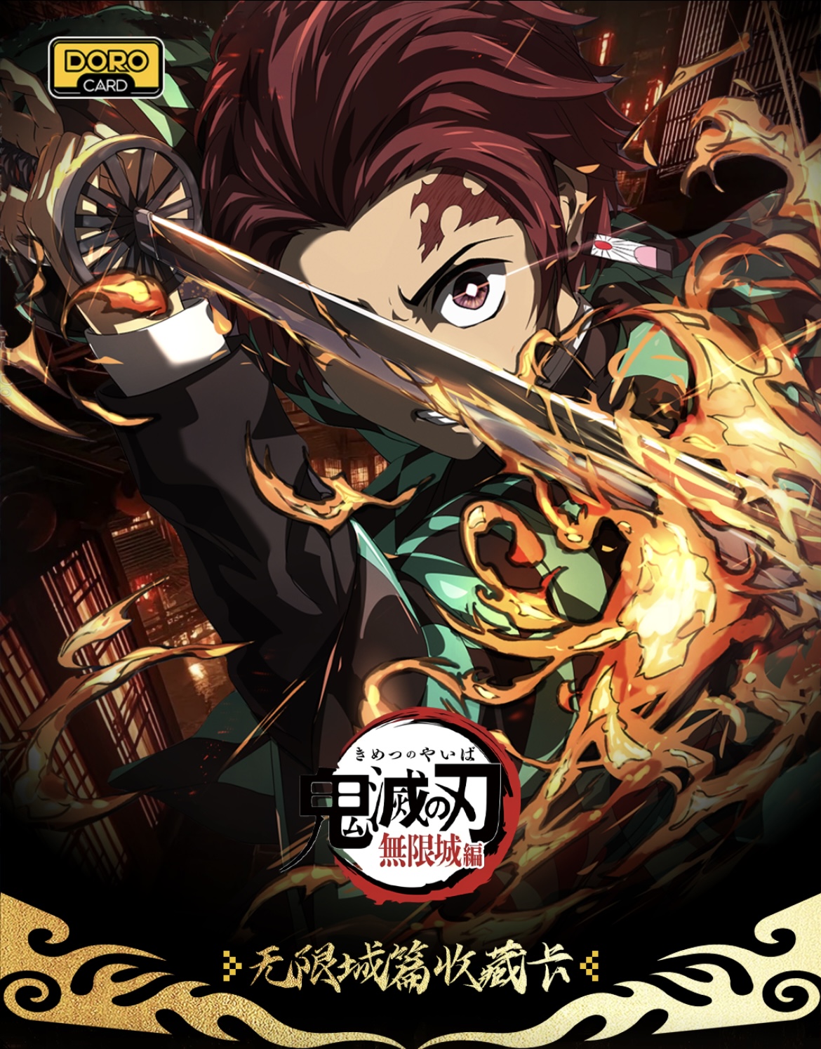 (对对碰）哆乐卡鬼灭之刃二创收藏卡默认代拆