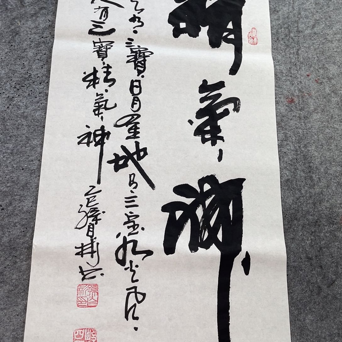 书法精气神孙四书法