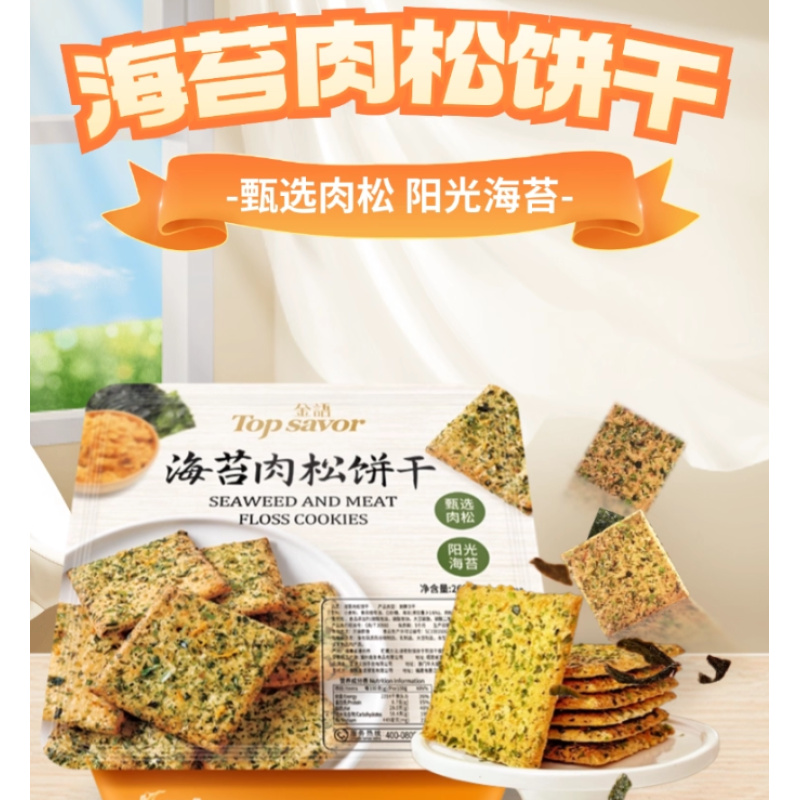 澳门金语海苔肉松饼干解馋零食海苔小朋友零食盒装268g休闲酥脆发