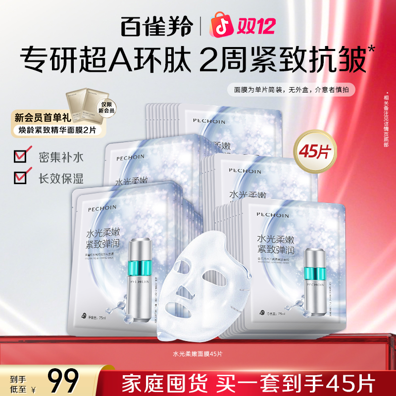 百雀羚超A瓶水光面膜熬夜补水祛黄提亮肤色化妆女脸部护肤品套装 