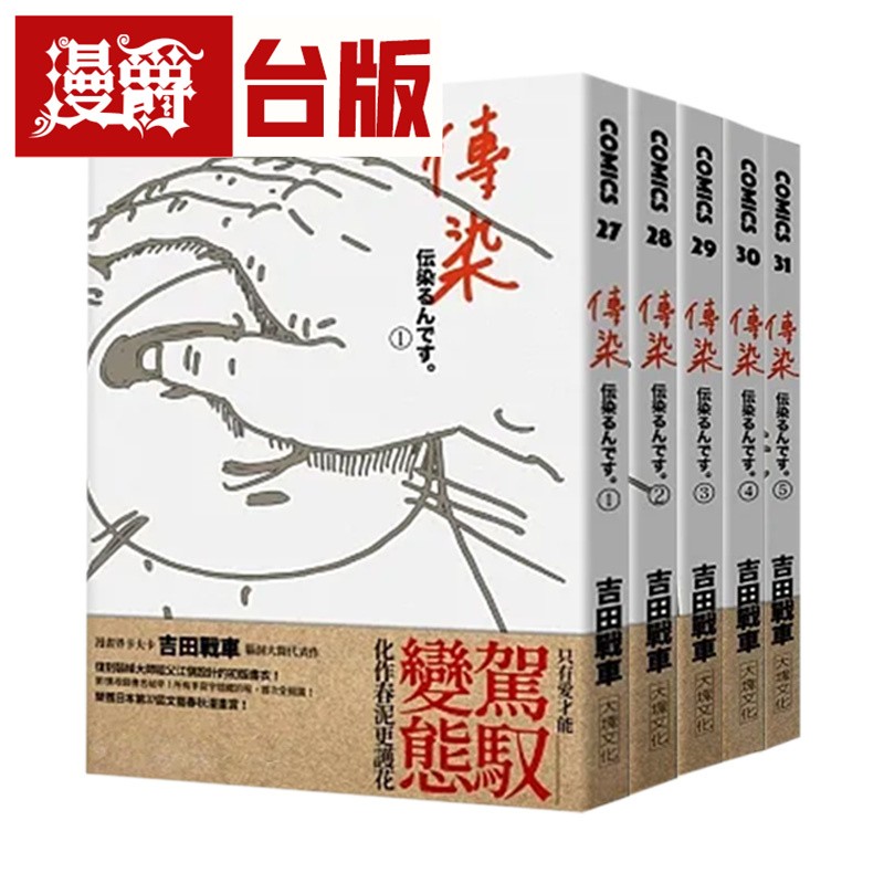 现货 漫爵 传染1-5全五册 漫画 吉田战车 台版 原版 繁体中文