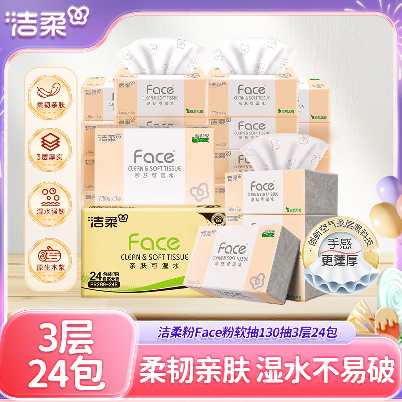 洁柔抽纸face纸巾3层130抽24包家用实惠装餐巾纸卫生纸擦手纸整箱