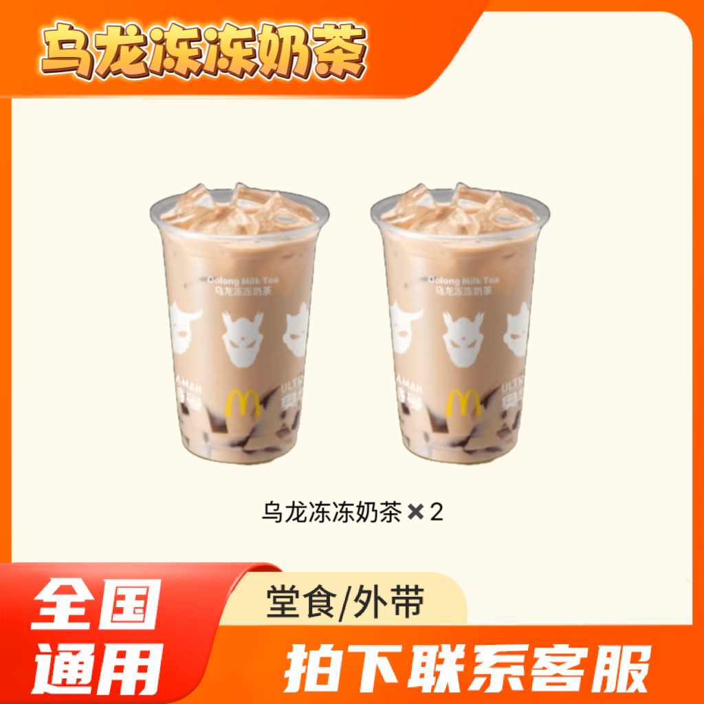 麦/当劳  乌龙冻冻奶茶  买一送一  兑换卷