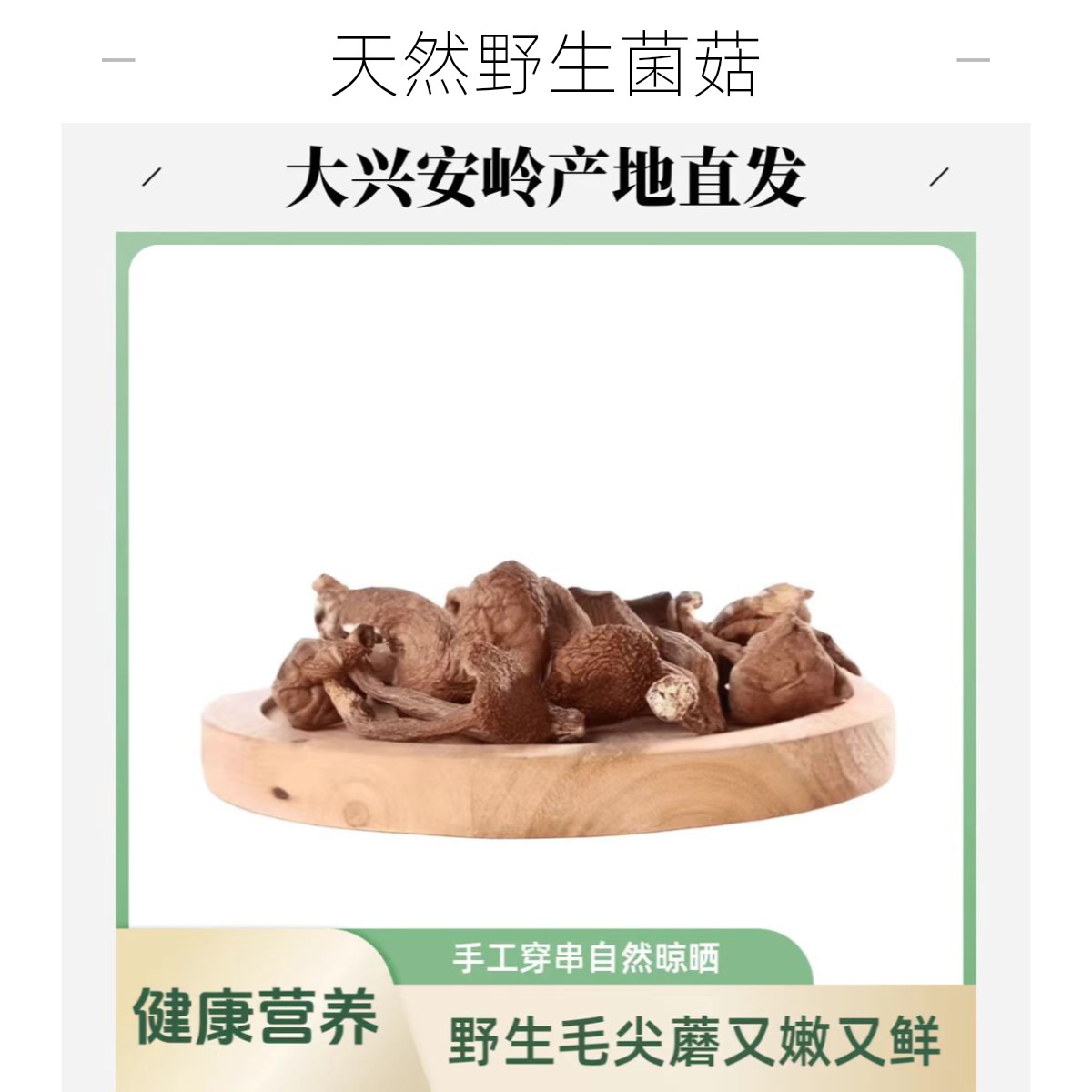 大兴安岭珍稀食用菌野生毛尖蘑菇自然晾晒干炖鸡鲜香嫩250/500克