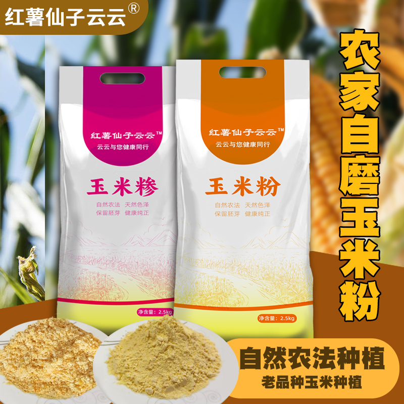 【红薯仙子】玉米粉/玉米糁5斤装（红灯笼和小金黄两个品种可选）