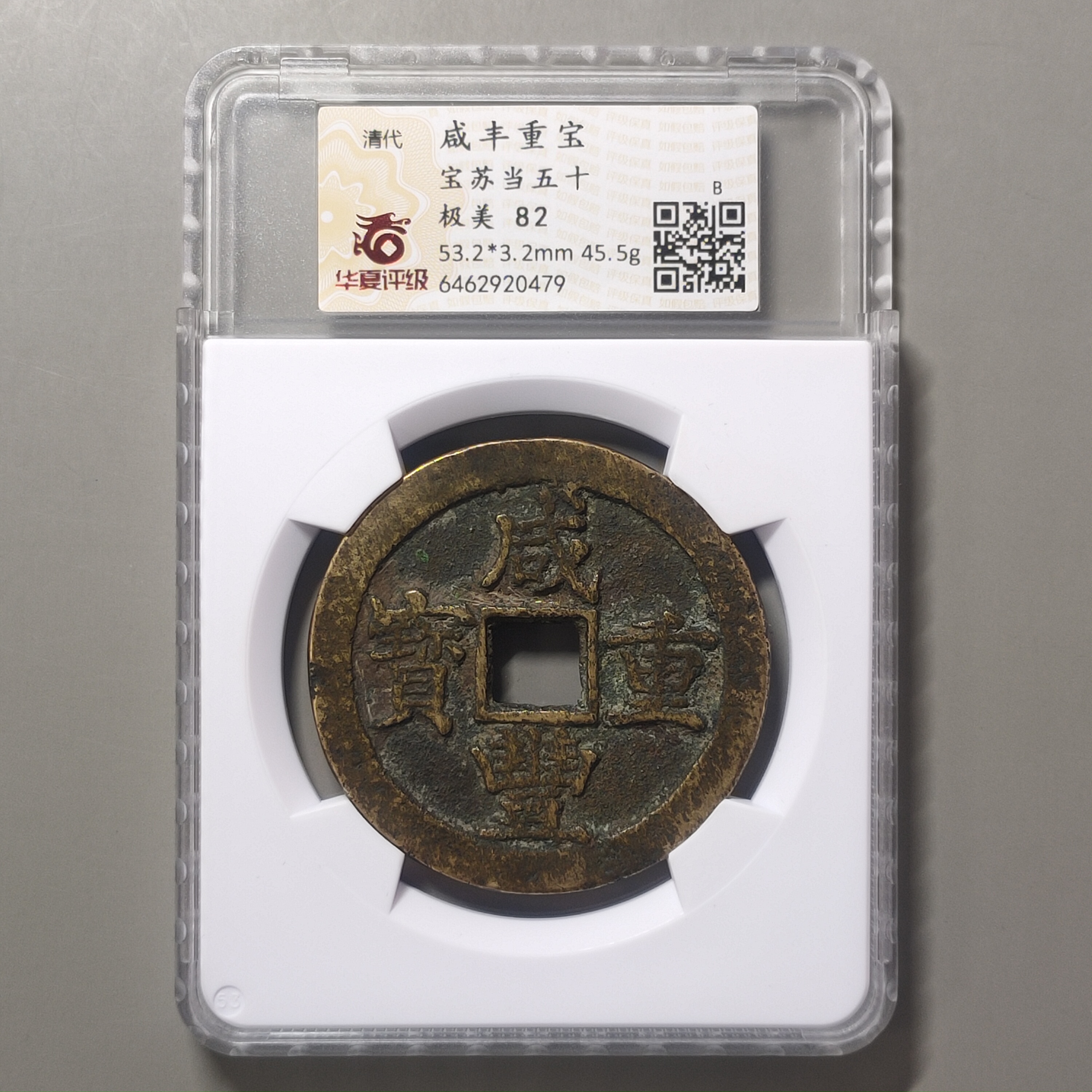 90307-28 咸丰重宝宝苏当五十