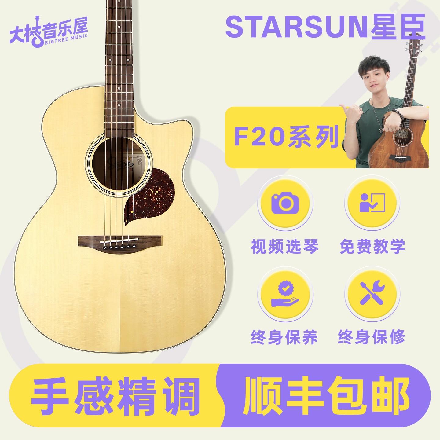 大树音乐屋Starsun星臣F20F30面单民谣弹唱木吉他入门大树音乐屋