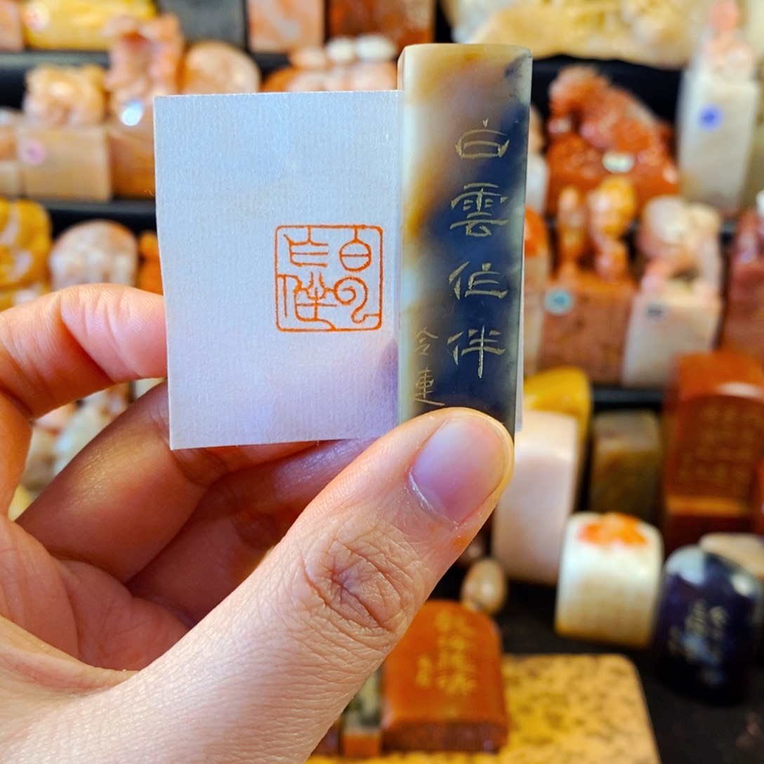 巴林石印石手工篆刻白云作伴