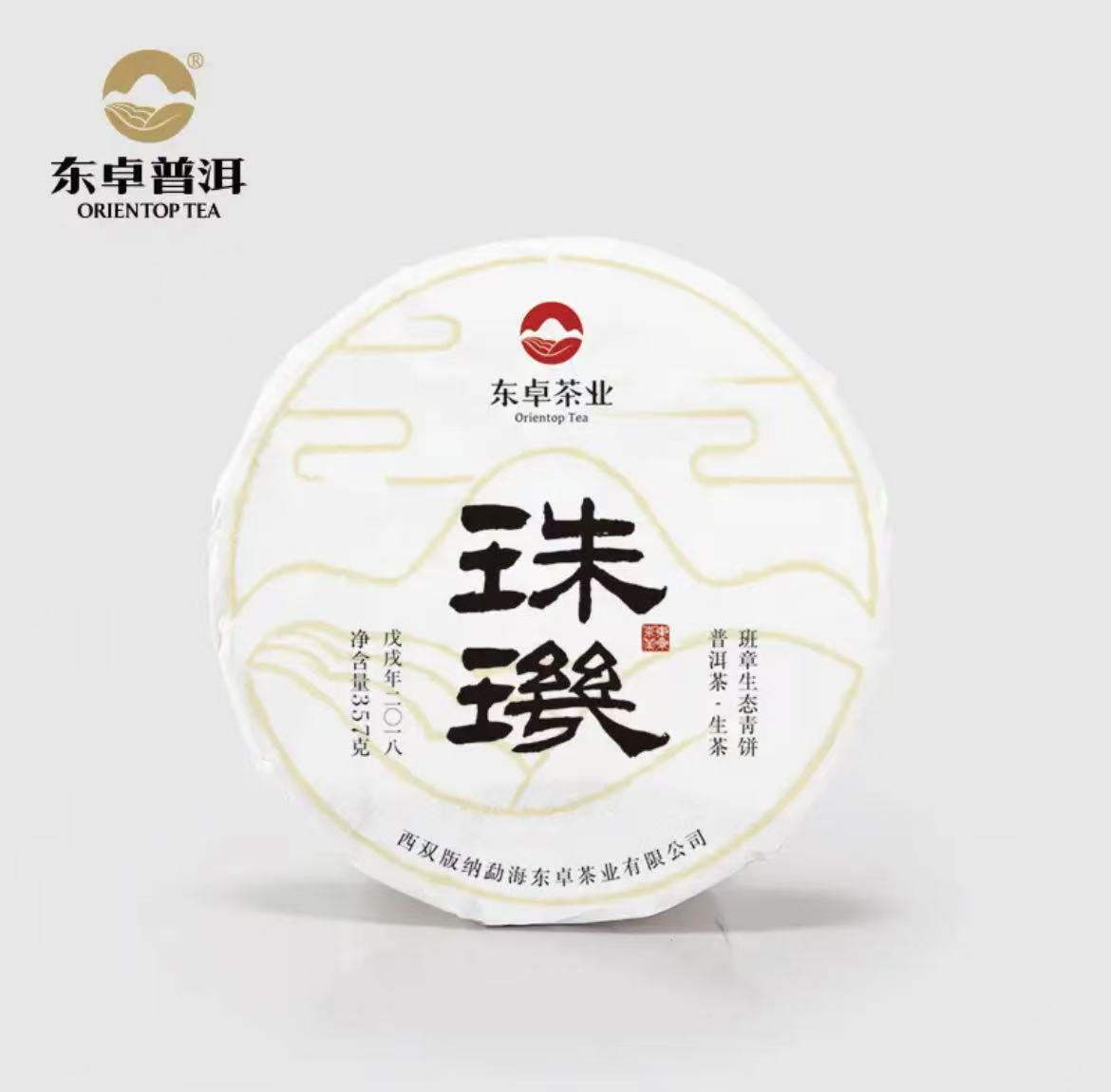 东卓茶业-2018年 珠玑 明星普洱茶 生茶357克/饼