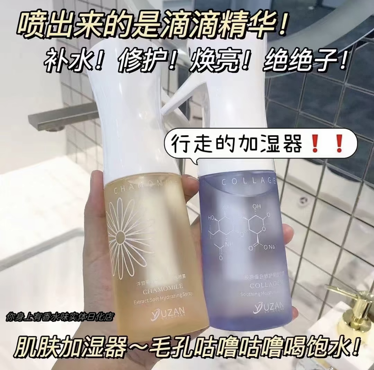 优赞胶原蛋白舒护保湿喷雾洋甘菊植萃柔润补水喷雾舒缓清透嫩肤
