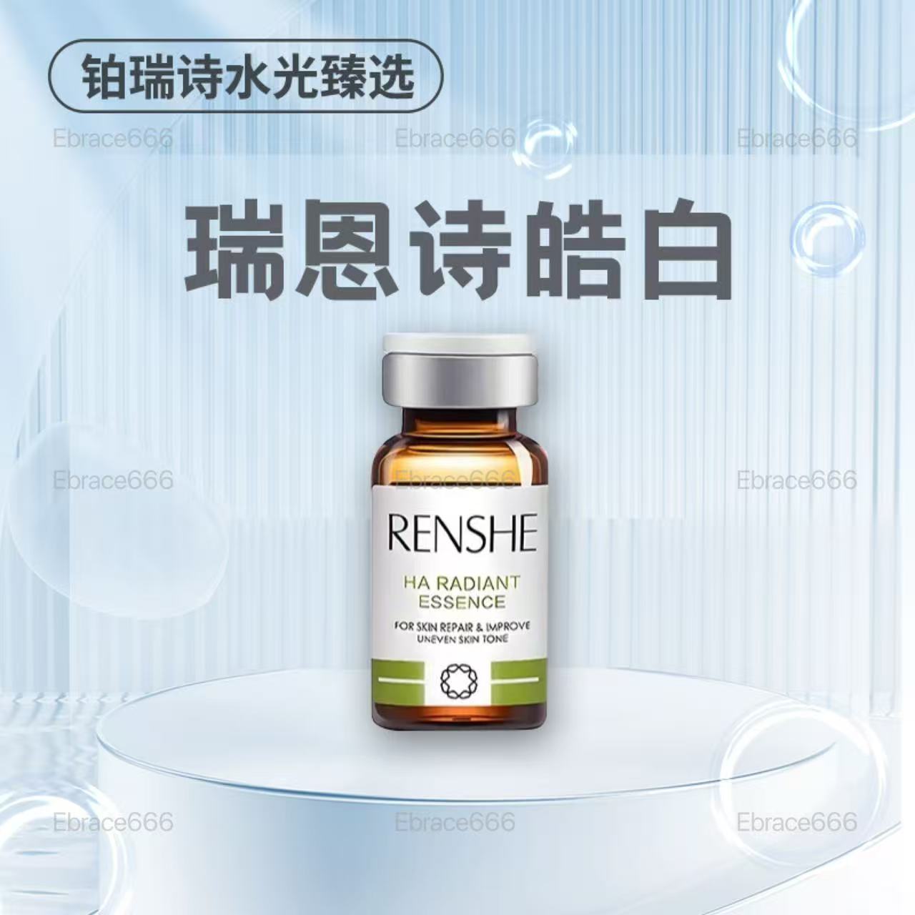 【正品保真】瑞恩诗皓白水光极光瓶青春聚能素紧致精华胶原蛋白