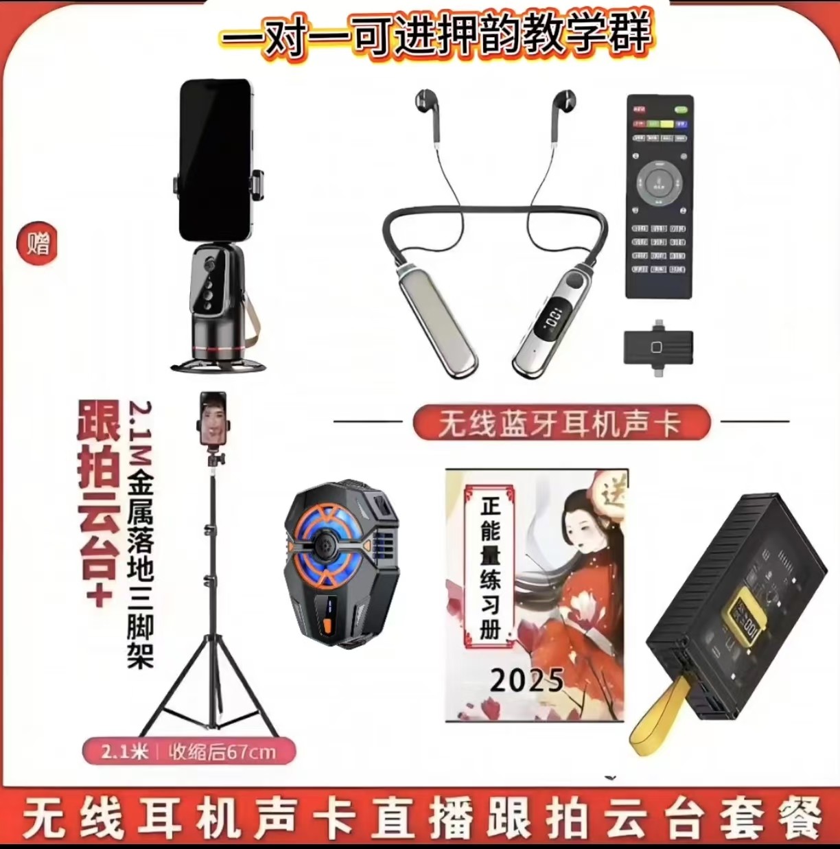 【一对一】蓝牙耳机声卡无线直播K歌散热器新人直播套餐