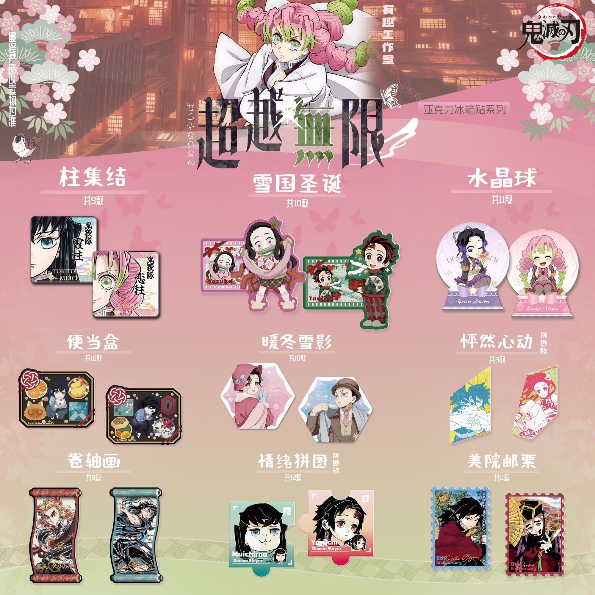 【玩法】鬼灭之刃《有趣工作室-超越无限》亚克力冰箱贴盲盒 二创